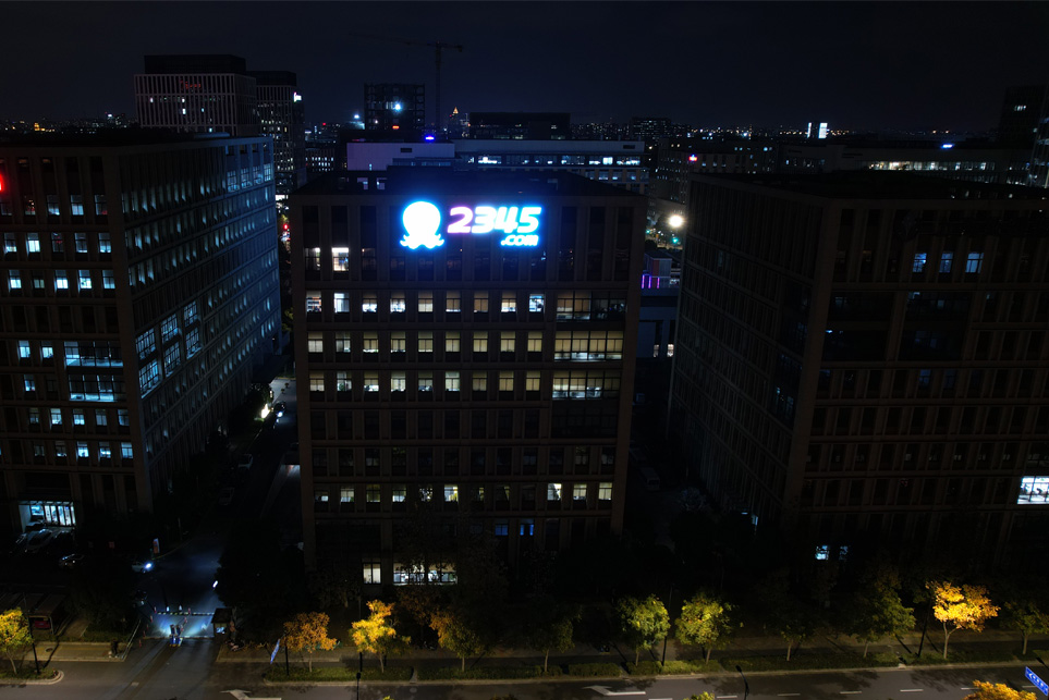 上海2345網絡控股集團